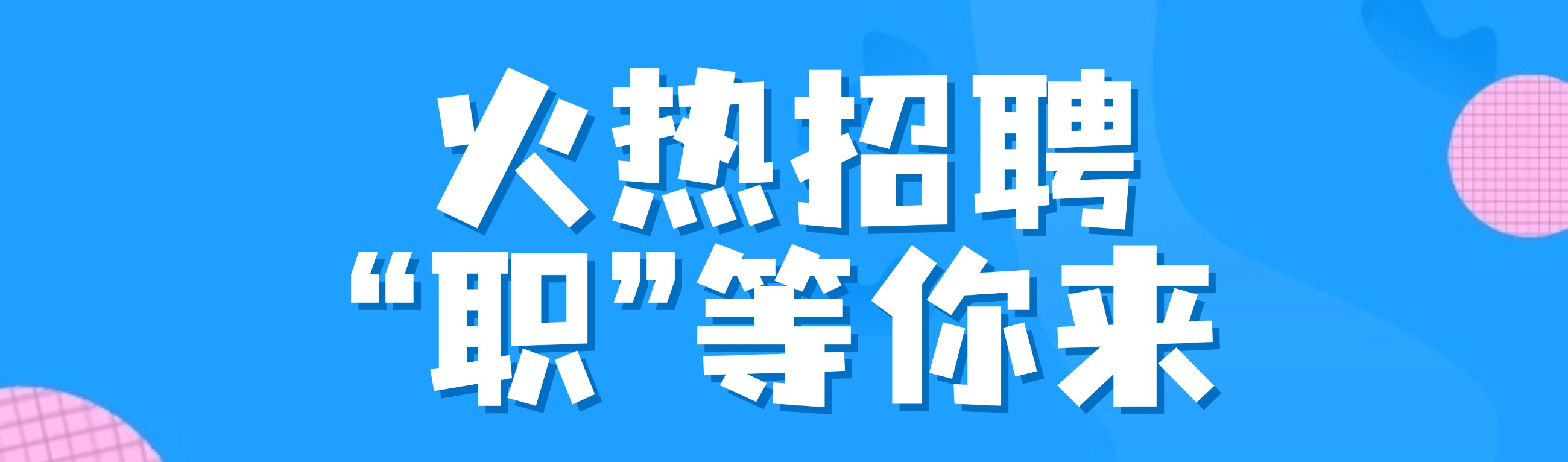 招聘横幅